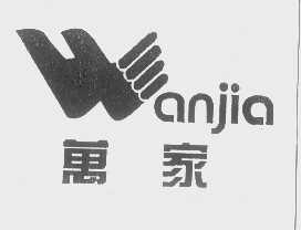 万家