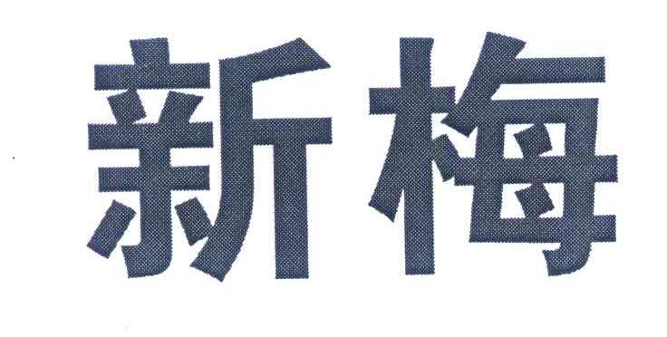 新梅