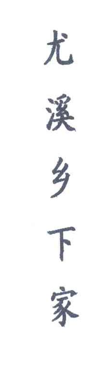 尤溪乡下家
