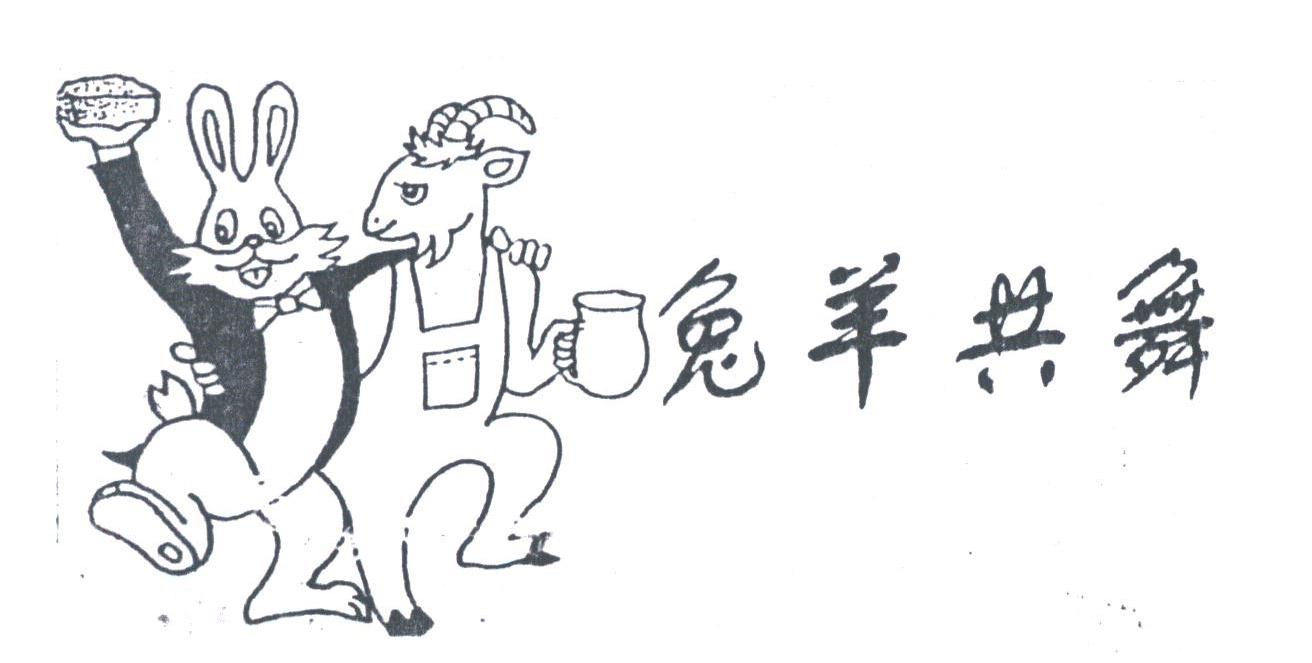 兔羊共舞