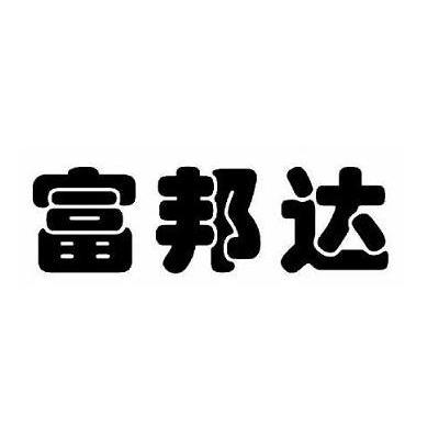 富邦达