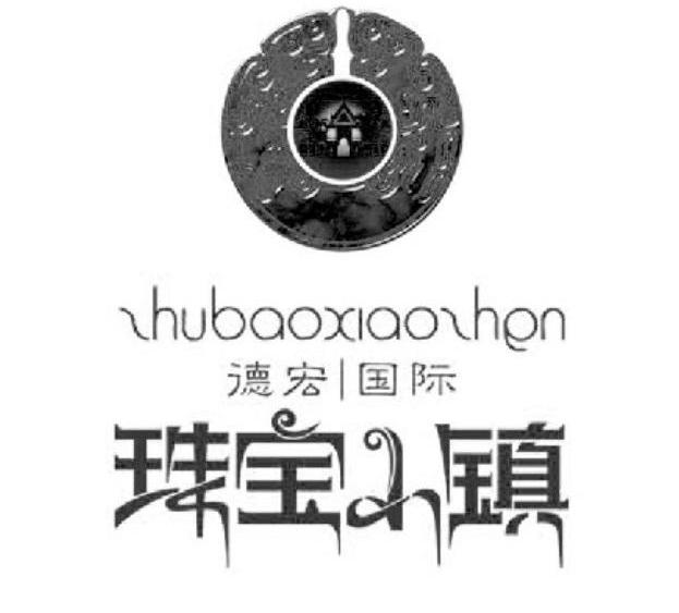 德宏|国际 珠宝小镇