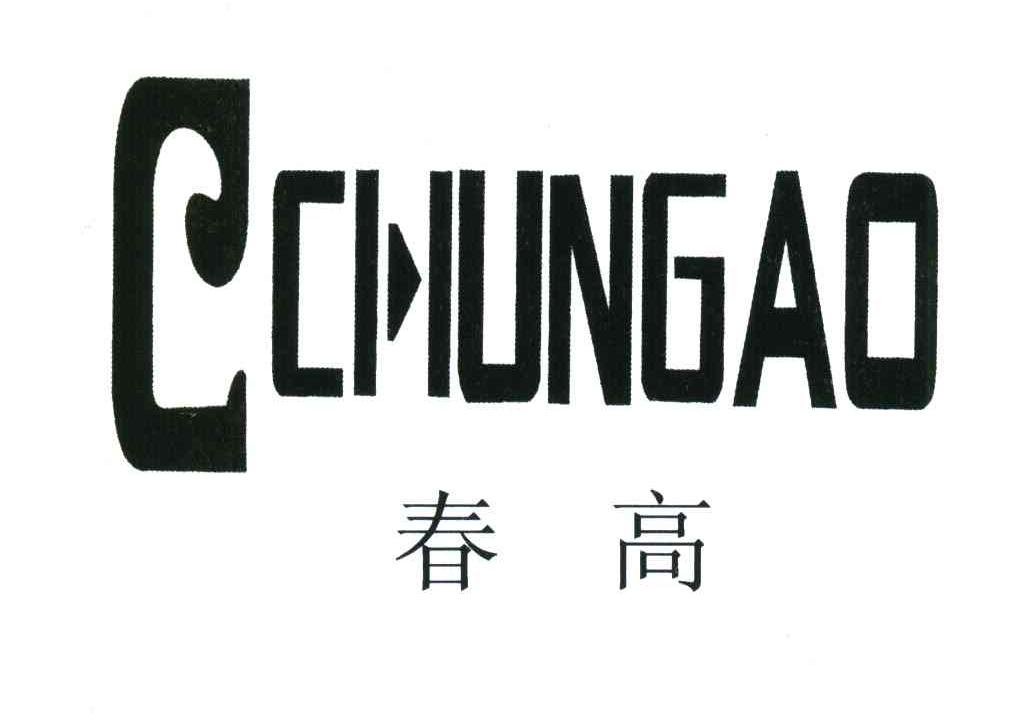 春高