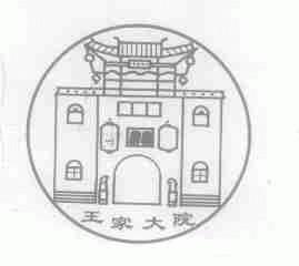王家大院