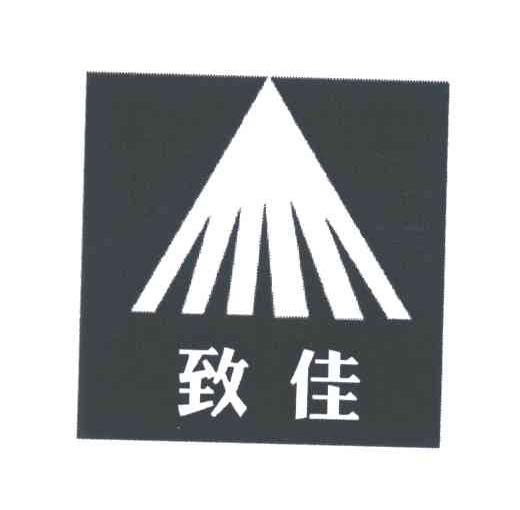 致佳