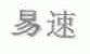 易速