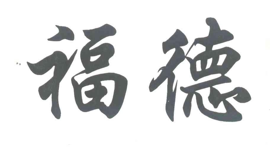 福德