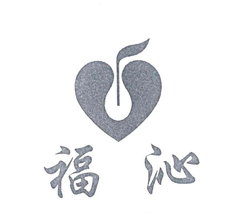 福沁