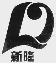 新隆