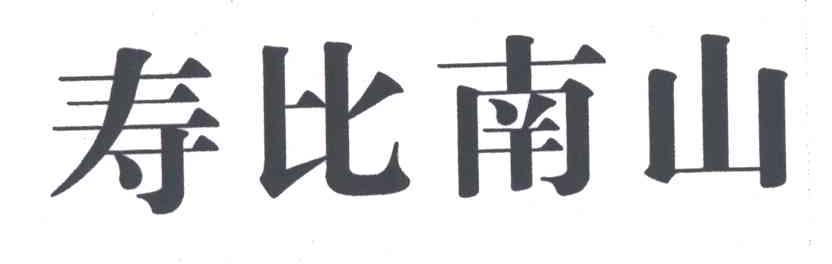 寿比南山