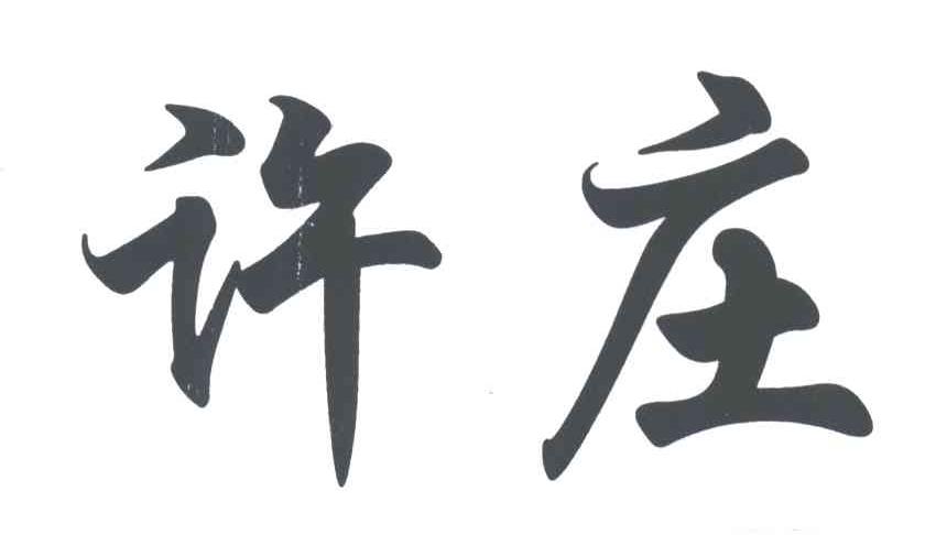 许庄