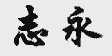 志永