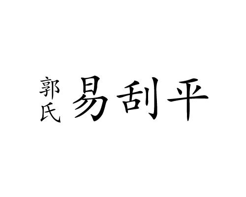 郭氏 易刮平