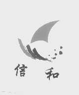 信和