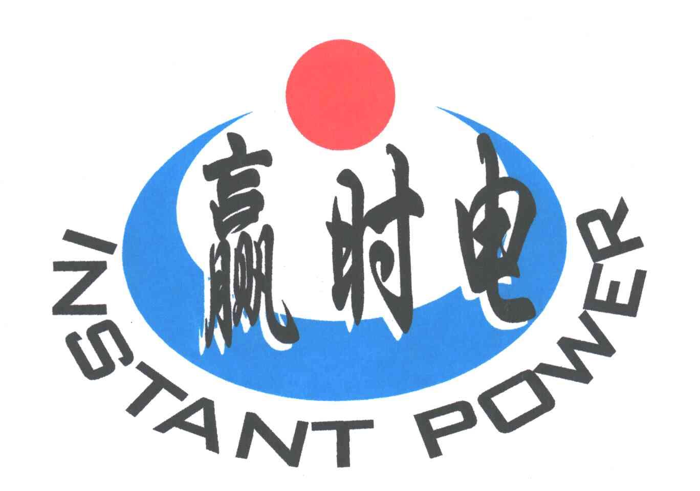 赢时电；INSTANT POWER