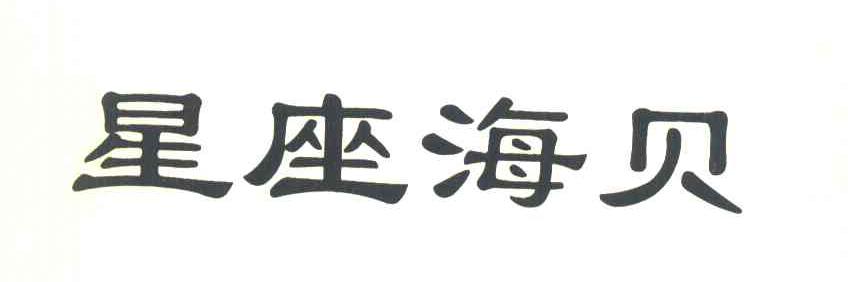 星座海贝