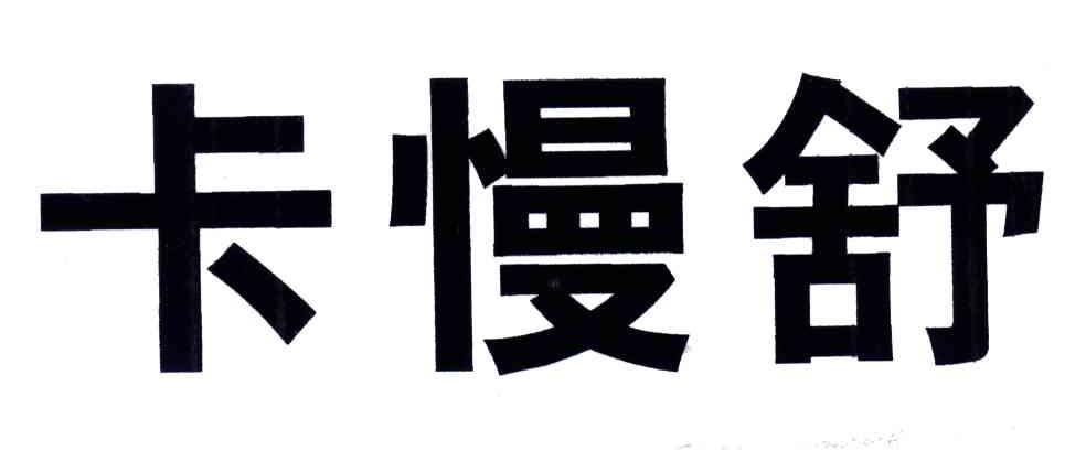 卡曼舒