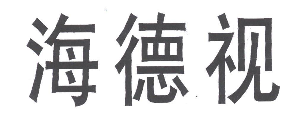 海德视
