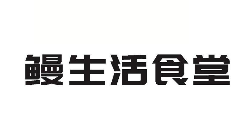 鳗生活食堂
