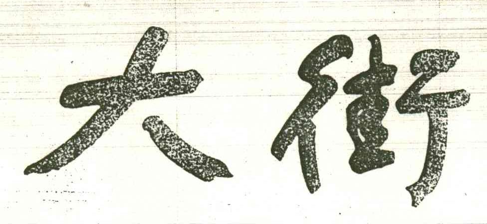 大街