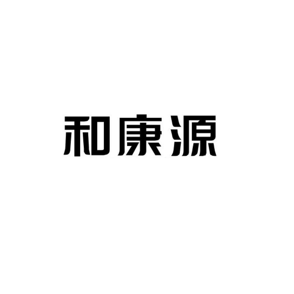 和康源