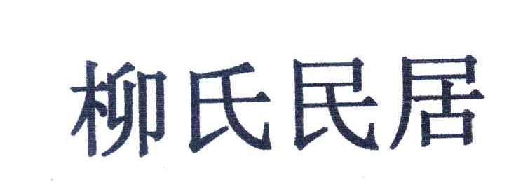 柳氏民居