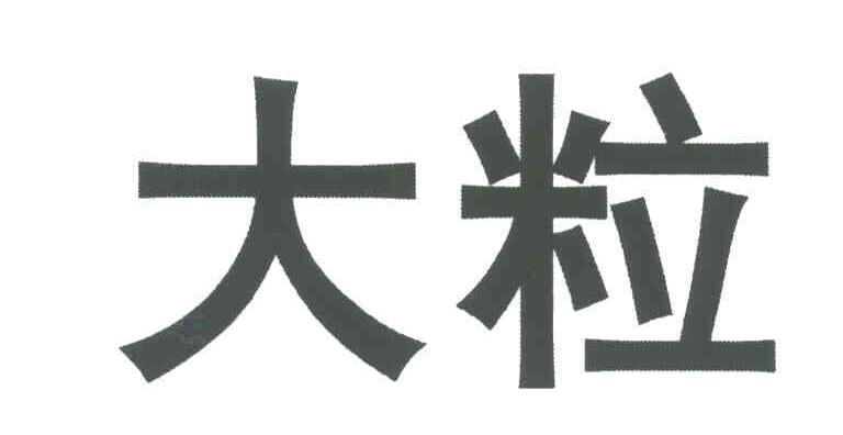 大粒