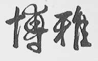 博雅