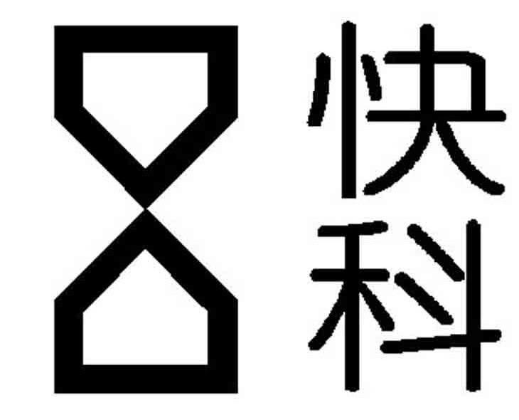 快科