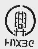兴 HNXBG