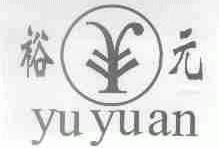 裕元
