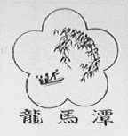 龙马潭