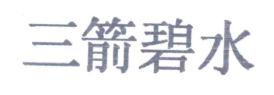 三箭碧水