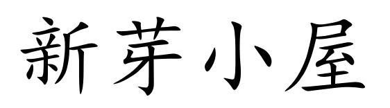 新芽小屋