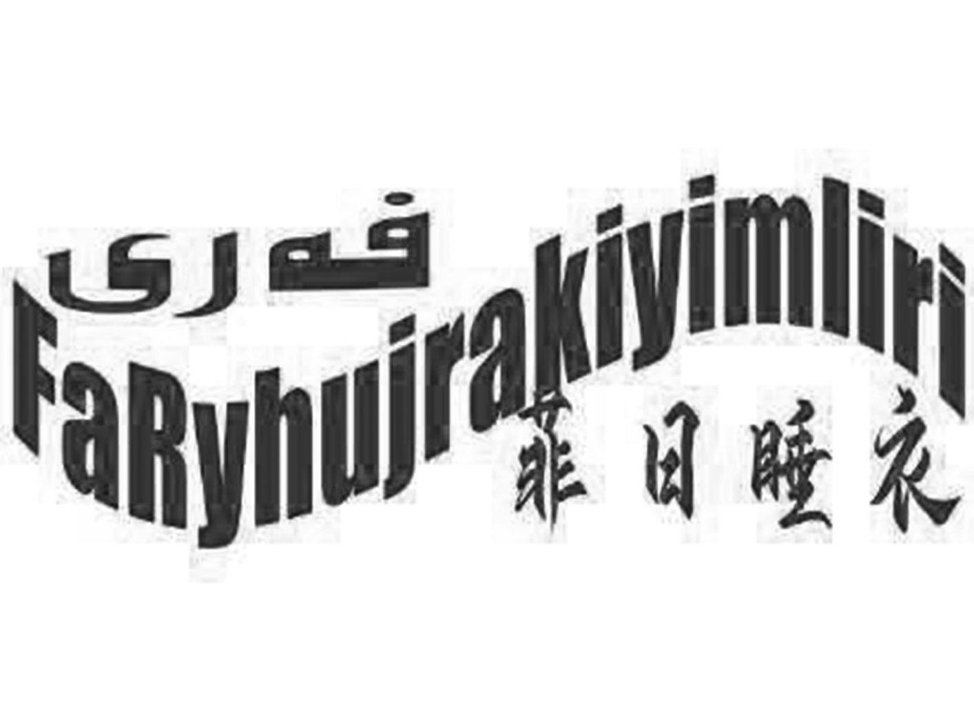菲日睡衣 FARYHUJRAKIYIMLIRI
