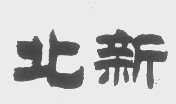 北新