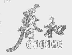 春和