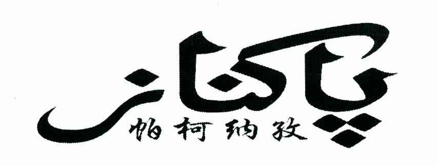 帕柯纳孜