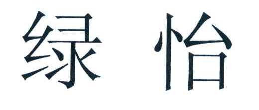 绿怡
