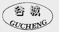 谷城