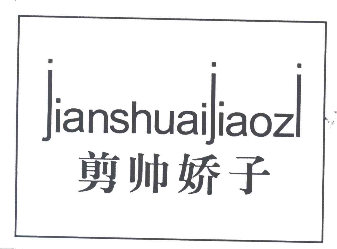 剪帅娇子