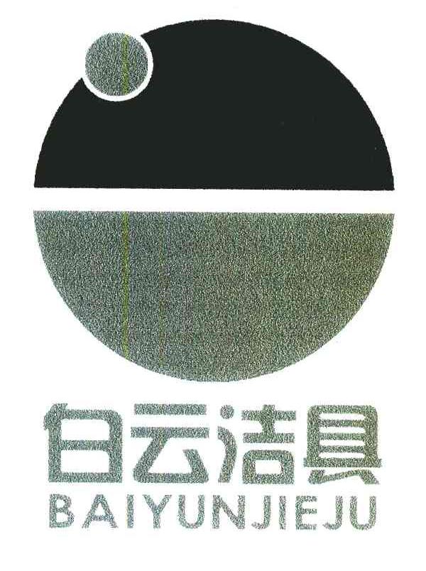 白云洁具