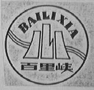 百里峡