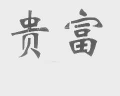 贵富