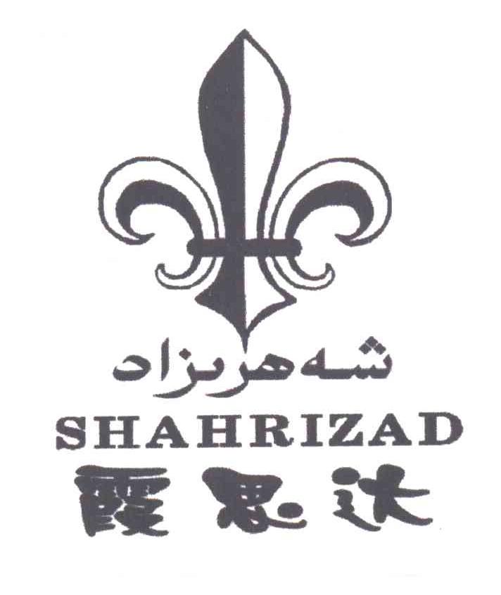 霞思达