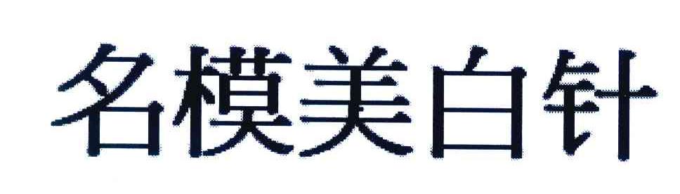 名模美白针