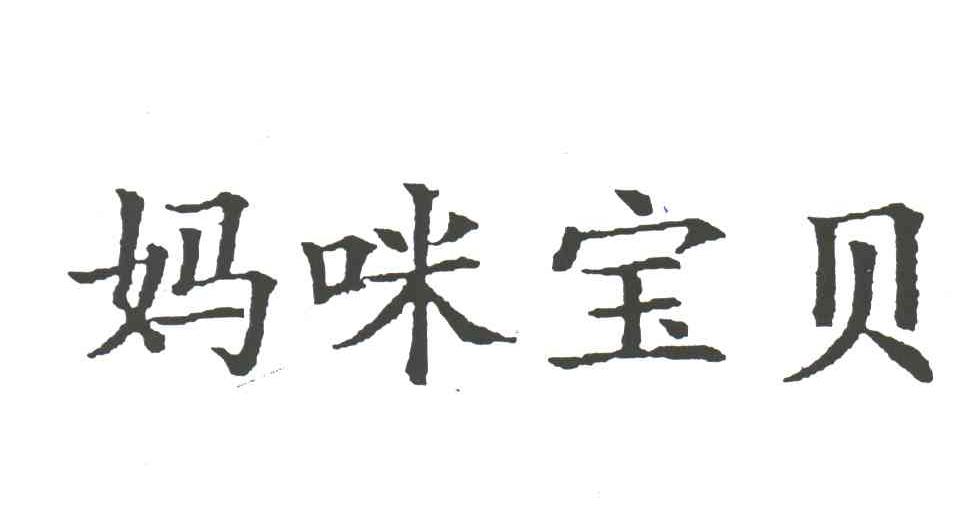 妈咪宝贝