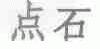 点石