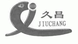 久昌