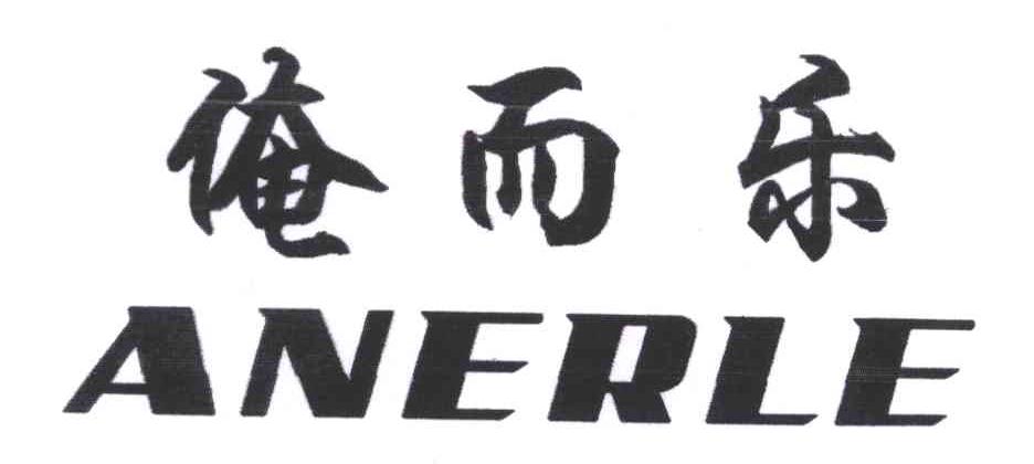 俺而乐